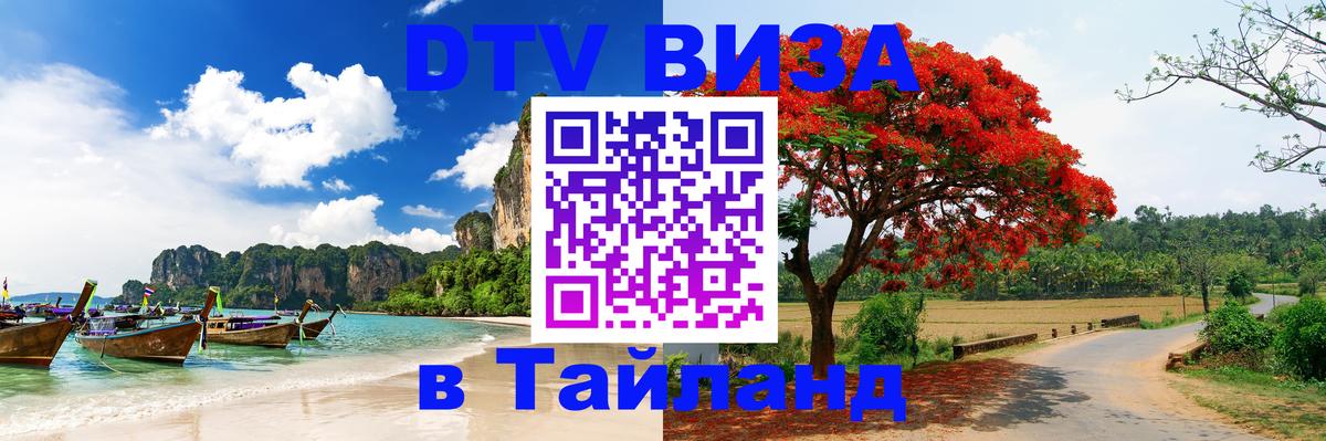 ДТВ виза в Таиланд Чита 