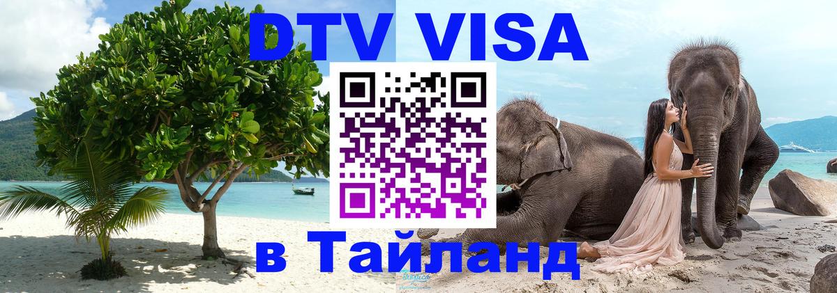 Стоимость и условия DTV визы — оформление в Таиланд под ключ - 18.11.2025 